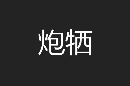炮牺