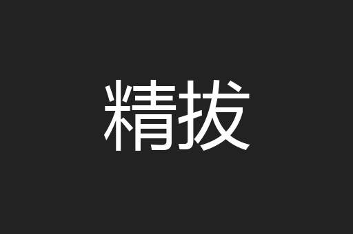 精拔