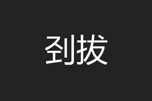 刭拔