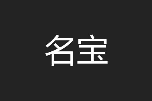名宝