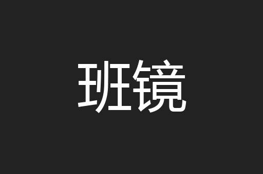 班镜