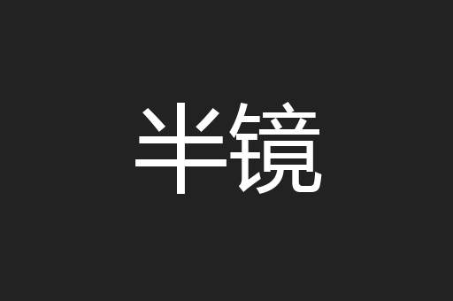 半镜