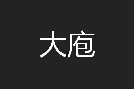 大庖