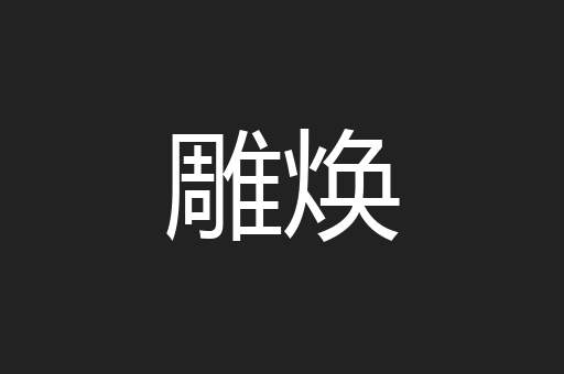 雕焕