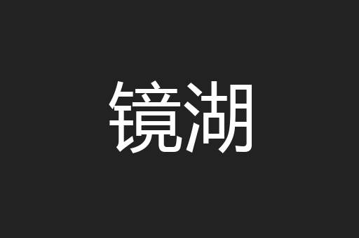 镜湖