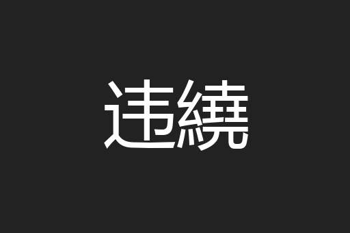 违繞