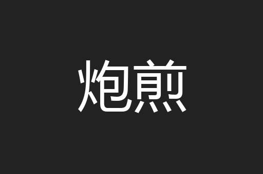 炮煎