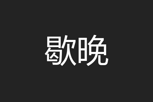 歇晚