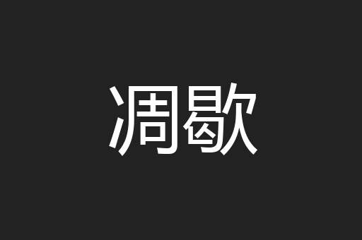 凋歇