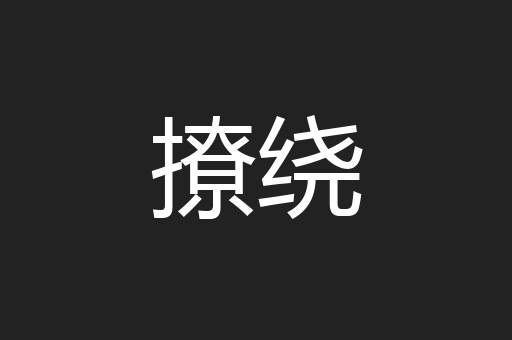 撩绕