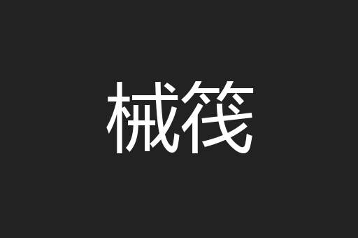 械筏