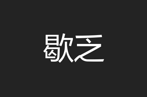 歇乏