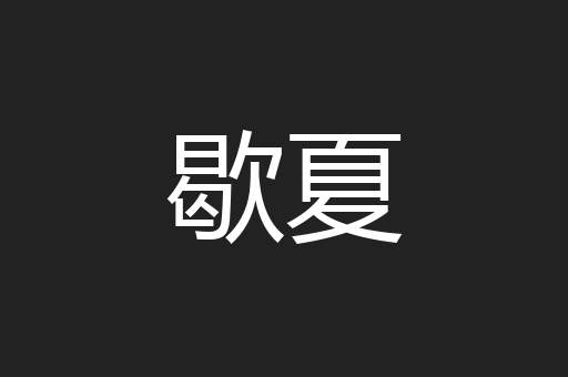 歇夏