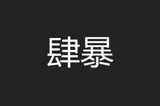 肆暴
