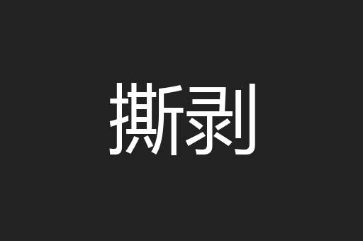 撕剥