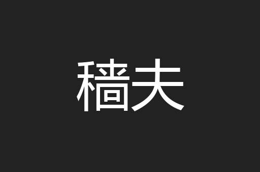 穑夫