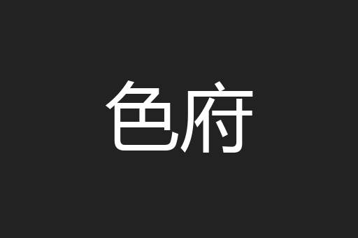 色府
