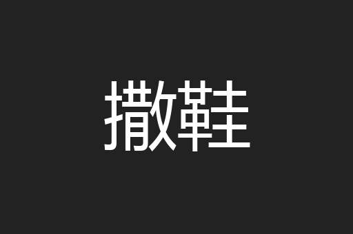 撒鞋