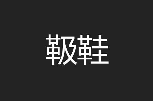 靸鞋
