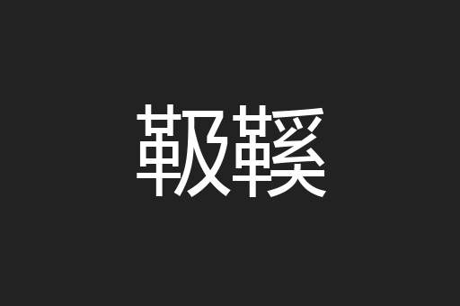 靸鞵