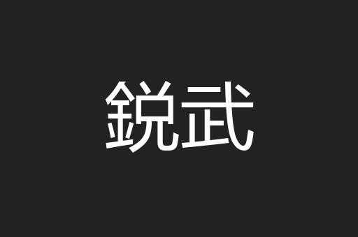 鋭武