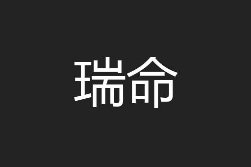 瑞命