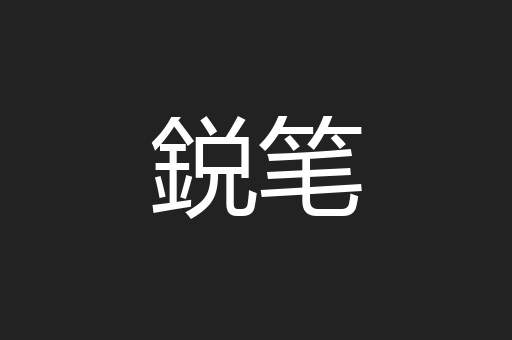鋭笔