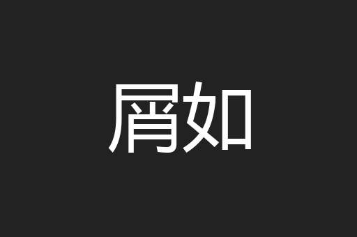 屑如