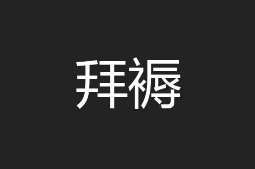 拜褥