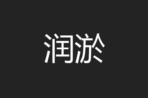 润淤