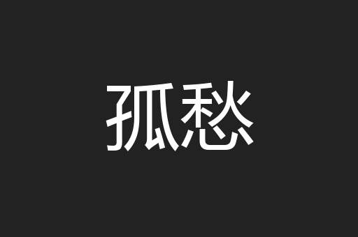 孤愁
