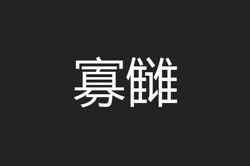 寡雠