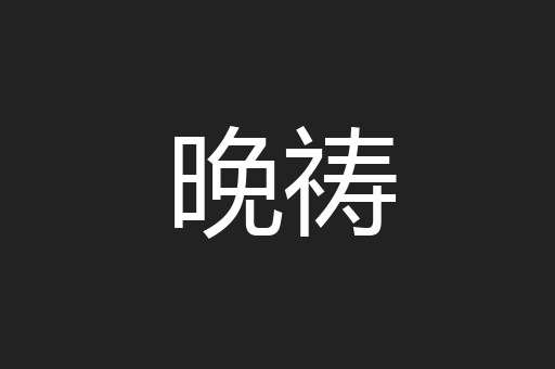 晚祷