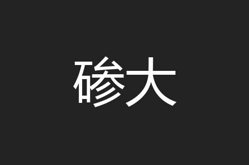碜大
