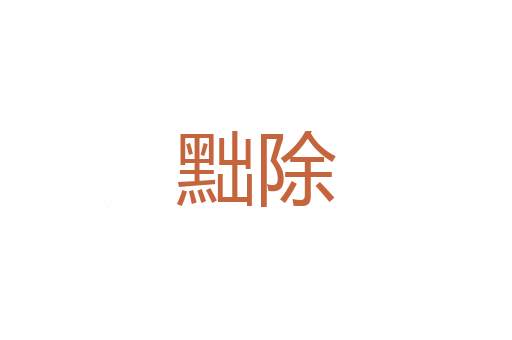 衬褡