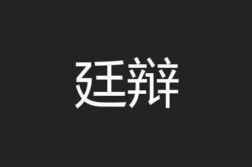 廷辩