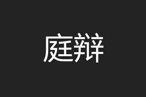 庭辩