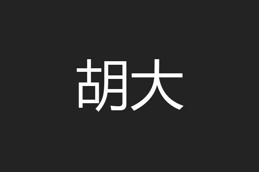 胡大