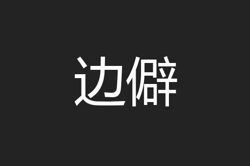 边僻