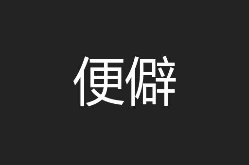 便僻