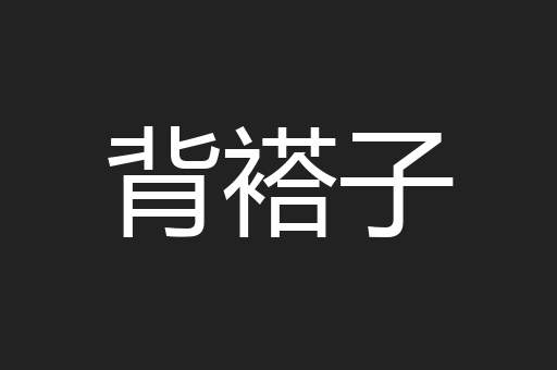 背褡子