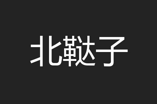 北鞑子