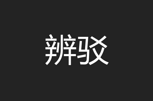 辨驳