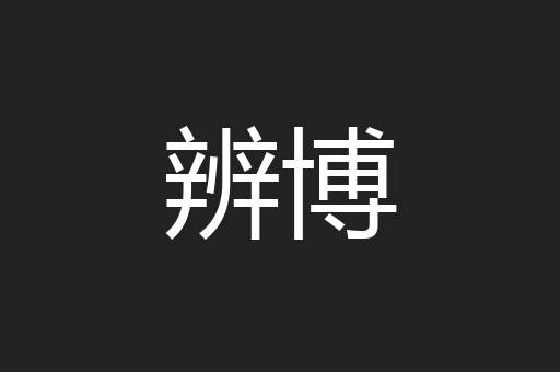 辨博