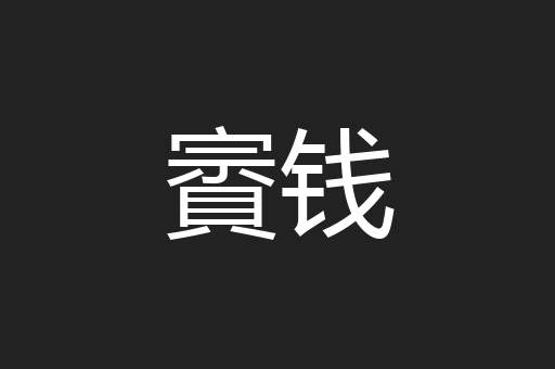 賨钱