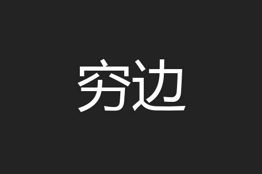 穷边