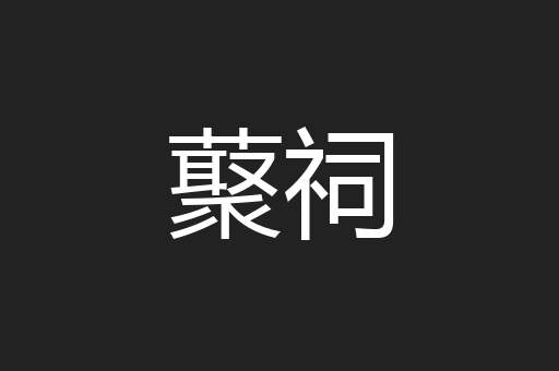 藂祠