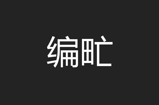 编甿