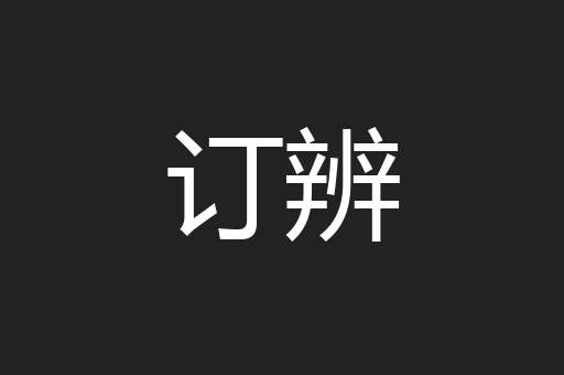 订辨