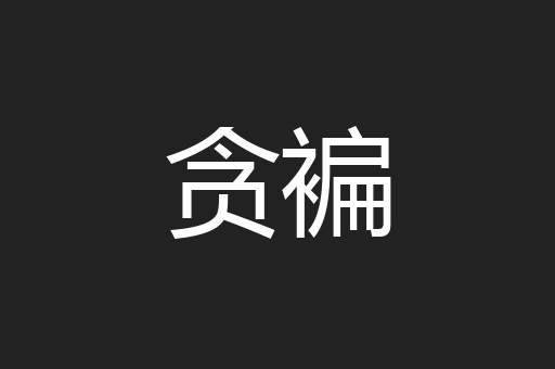 贪褊